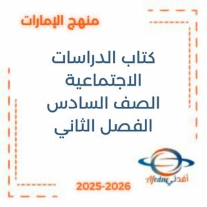 كتاب الدراسات الاجتماعية للصف السادس الفصل الثاني  2025-2026 في الامارات