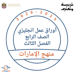 أوراق عمل انجليزي الصف الرابع الفصل الثالث 2026