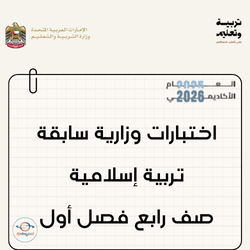 اختبارات وزارية سابقة تربية إسلامية صف رابع فصل أول الإمارات