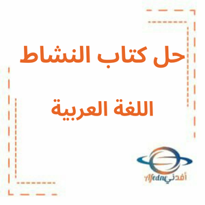 حل كتاب النشاط في اللغة العربية الصف الثاني