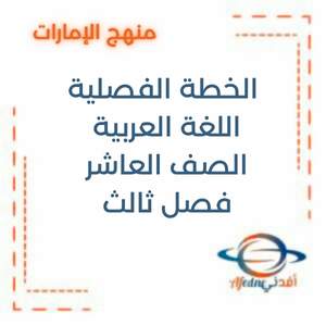 الخطة الفصلية في اللغة العربية الصف العاشر فصل ثالث 2026