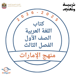 كتاب اللغة العربية للصف الأول فصل ثالث 2026 منهج الإمارات