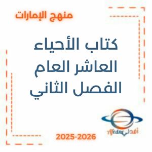 كتاب اللغة العربية الصف العاشر الفصل الثاني 2025-2026
