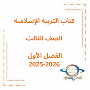 كتاب التربية الإسلامية للصف الثالث الفصل الدراسي الأول 2025-2026 منهج الإمارات كتاب التربية الإسلامية للصف الثالث الفصل الدراسي الأول 2025-2026 منهج الإمارات