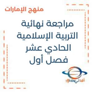 مراجعة نهائية التربية الإسلامية الحادي عشر فصل أول منهج الإمارات