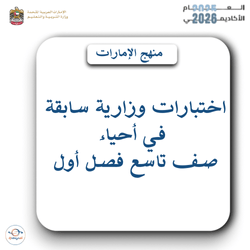 اختبارات وزارية سابقة في أحياء الصف التاسع فصل أول الإمارات