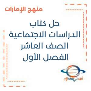 حل كتاب الدراسات الاجتماعية الصف العاشر فصل أول منهج الإمارات