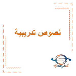 نصوص تدريبية في اللغة العربية الصف الخامس الفصل الثالث