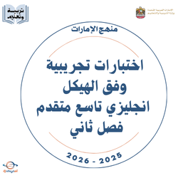 اختبارات تجريبية وفق الهيكل انجليزي تاسع متقدم فصل ثاني 2026