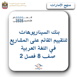 بنك السيناريوهات للتقييم القائم على المشاريع عربي صف 8 فصل 2