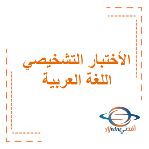 الأختبار التشخيصي اللغة العربية الصف الأول الفصل الأول