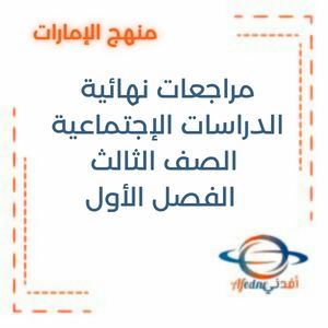 مراجعة نهائية الدراسات الإجتماعية الصف الثالث الفصل الأول
