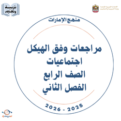 مراجعات وفق الهيكل اجتماعيات