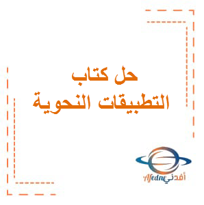 حل كتاب التطبيقات النحوية اللغة العربية الصف الثاني عشر الفصل الأول