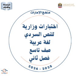 اختبارات وزارية للنص السردي