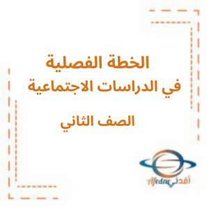 الخطة الفصلية دراسات اجتماعية الصف الثاني الفصل الأول 2025_2026 الخطة الفصلية دراسات اجتماعية الصف الثاني الفصل الأول 2025_2026