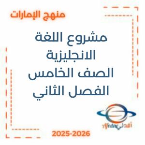 مشروع اللغة الانجليزية الصف الخامس الفصل الثاني منهج الإمارات