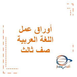 أوراق عمل مراجعة اللغة العربية ثالث فصل ثاني منهاج إماراتي