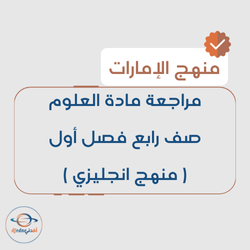 مراجعة مادة العلوم صف رابع فصل أول منهج انجليزي بالإمارات مراجعة مادة العلوم صف رابع فصل أول منهج انجليزي بالإمارات