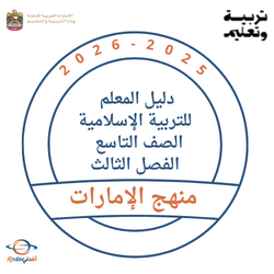 دليل المعلم للتربية الإسلامية الصف التاسع الفصل الثالث 2026