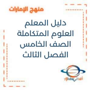 دليل المعلم العلوم للصف الخامس الفصل الثالث الإمارات 2025-2026