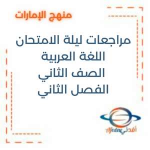 مراجعات ليلة الامتحان اللغة العربية الصف الثاني الفصل الثاني الإمارات