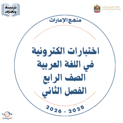 اختبارات الكترونية في اللغة العربية الصف الرابع الفصل الثاني