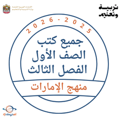 كتب الصف الأول الفصل الثالث 2025-2026 منهج الإمارات