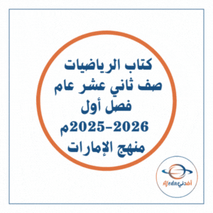 كتاب الرياضيات صف ثاني عشر عام فصل أول 2025-2026 الإمارات كتاب الرياضيات صف ثاني عشر عام فصل أول 2025-2026 الإمارات