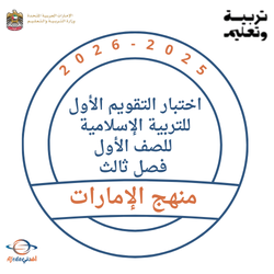 اختبار التقويم الأول للتربية الإسلامية للصف الأول فصل ثالث