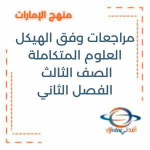 مراجعة وفق الهيكل علوم الصف الثالث الفصل الأول
