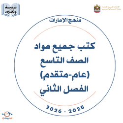 كتب الصف التاسع عام ومتقدم الفصل الثاني 2025-2026 الإمارات