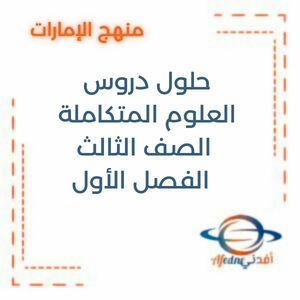 حلول دروس العلوم المتكاملة الصف الثالث الفصل الأول