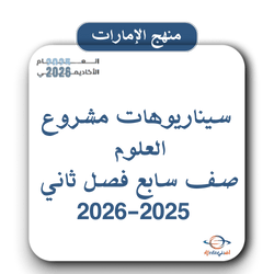 سيناريوهات مشروع العلوم صف سابع فصل ثاني 2025-2026 الإمارات