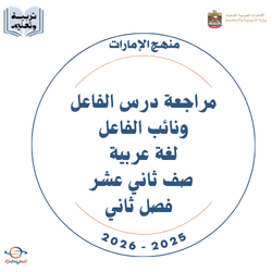 مراجعة درس الفاعل ونائب الفاعل