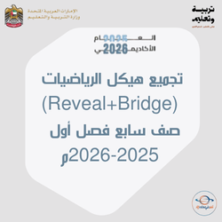 تجميع هيكل الرياضيات صف سابع بريدج وريفيل فصل أول 2025م