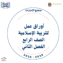 أوراق عمل للتربية الإسلامية