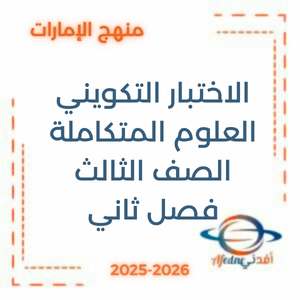 الاختبار التكويني الأول العلوم المتكاملة الثالث فصل ثاني الإمارات