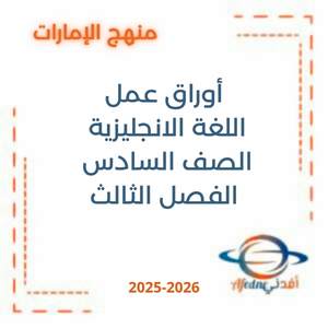 أوراق عمل اللغة الانجليزية الصف السادس الفصل الثالث 2026