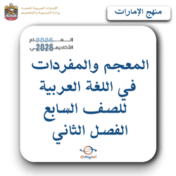 المعجم والمفردات في اللغة العربية للصف السابع فصل ثاني