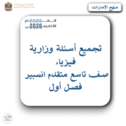 تجميع أسئلة وزارية فيزياء صف تاسع متقدم انسبير فصل أول