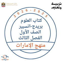 كتاب العلوم بريدج-انسبير الصف الأول فصل ثالث 2026 الإمارات