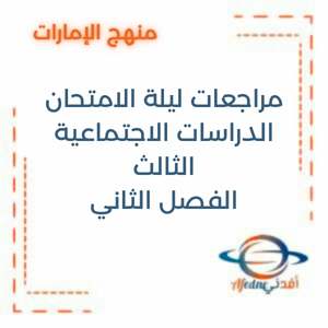 مراجعات ليلة الامتحان الدراسات الاجتماعية الصف الثالث الفصل الأول