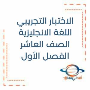 الاختبار التجريبي لامتحان اللغة الانجليزية العاشر فصل1 منهج الإمارات