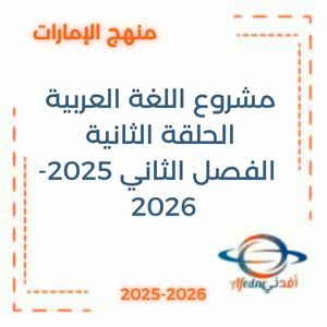 مشروع اللغة العربية الحلقة الثانية الفصل الثاني 2025-2026 منهج الإمارات