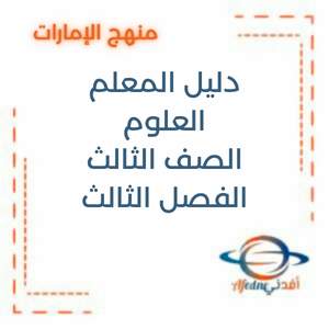 دليل المعلم في العلوم للصف الثالث الفصل الثالث2025-2026