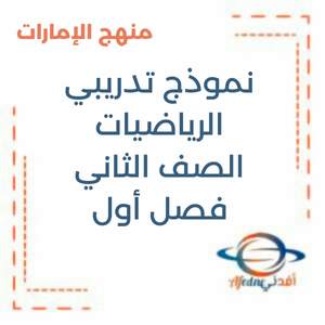 نموذج تدريبي رياضيات ثاني فصل أول منهج الإمارات