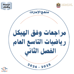 مراجعات وفق الهيكل رياضيات التاسع العام الفصل الثاني 2026