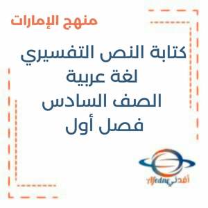 كتابة النص التفسيري لغة عربية السادس فصل أول منهج الإمارات