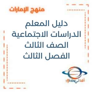 دليل المعلم دراسات اجتماعية الصف الثالث الفصل الثالث الإمارات2025-2026